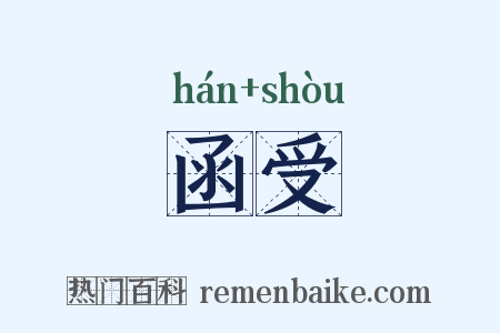 函受是什么意思的图片